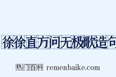 徐徐直方问无极歌造句是什么意思的图片